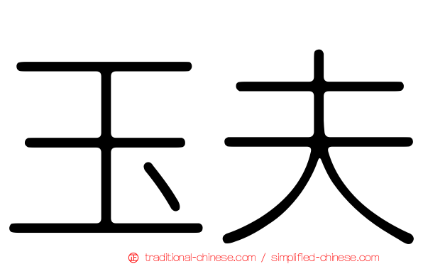 玉夫