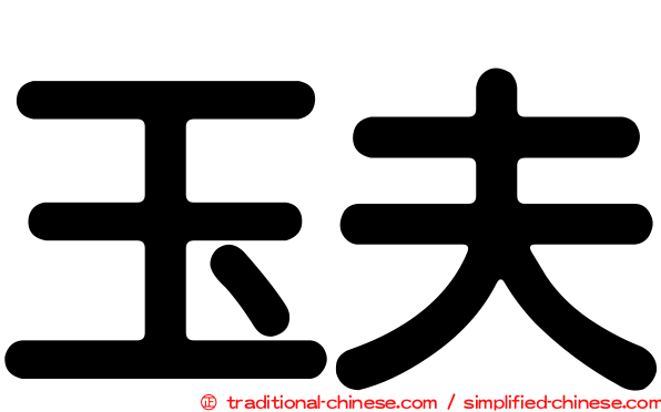 玉夫