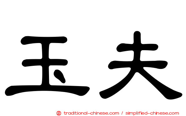 玉夫