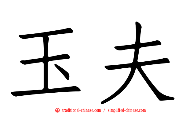 玉夫
