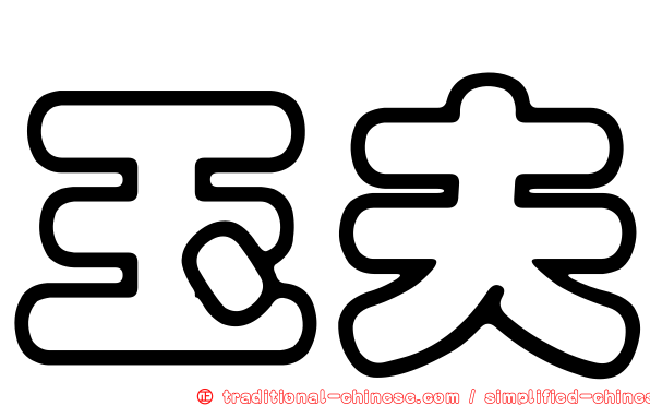 玉夫