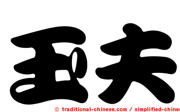 玉夫