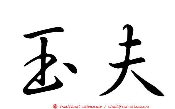 玉夫