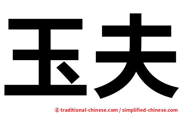 玉夫