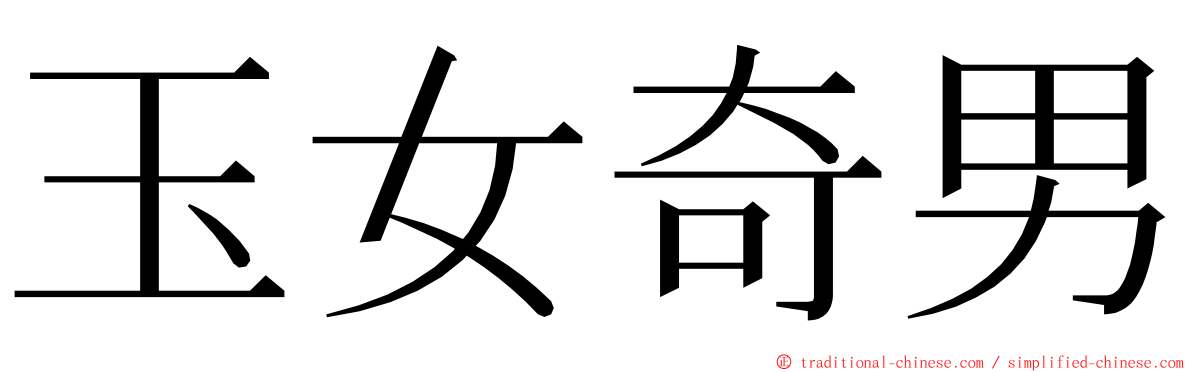 玉女奇男 ming font