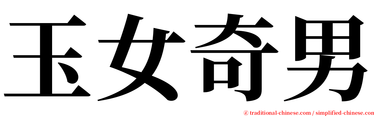 玉女奇男 serif font
