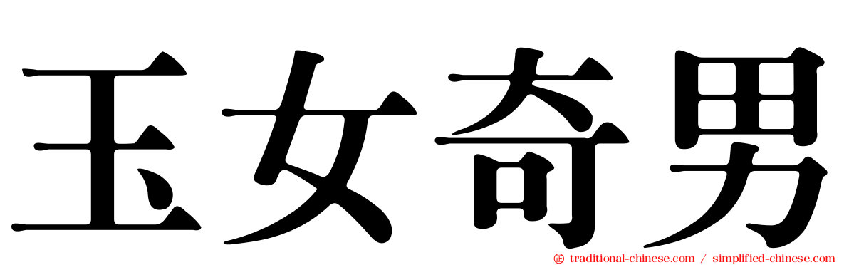 玉女奇男
