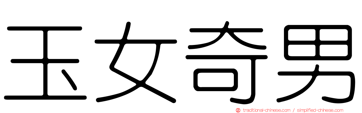 玉女奇男