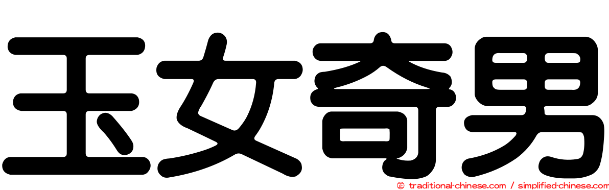 玉女奇男