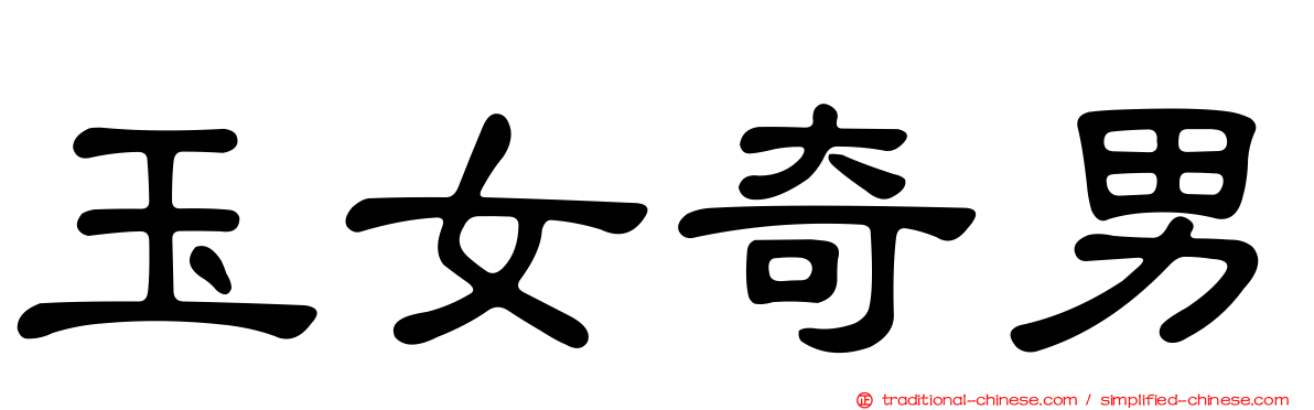 玉女奇男