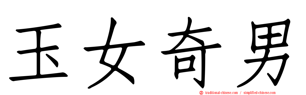 玉女奇男
