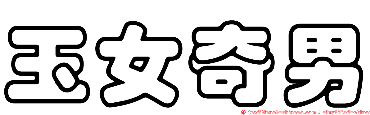 玉女奇男