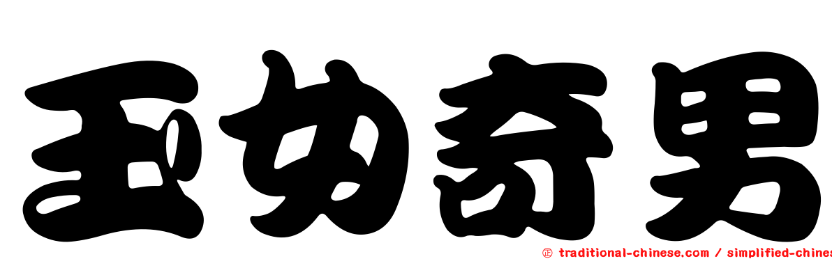 玉女奇男