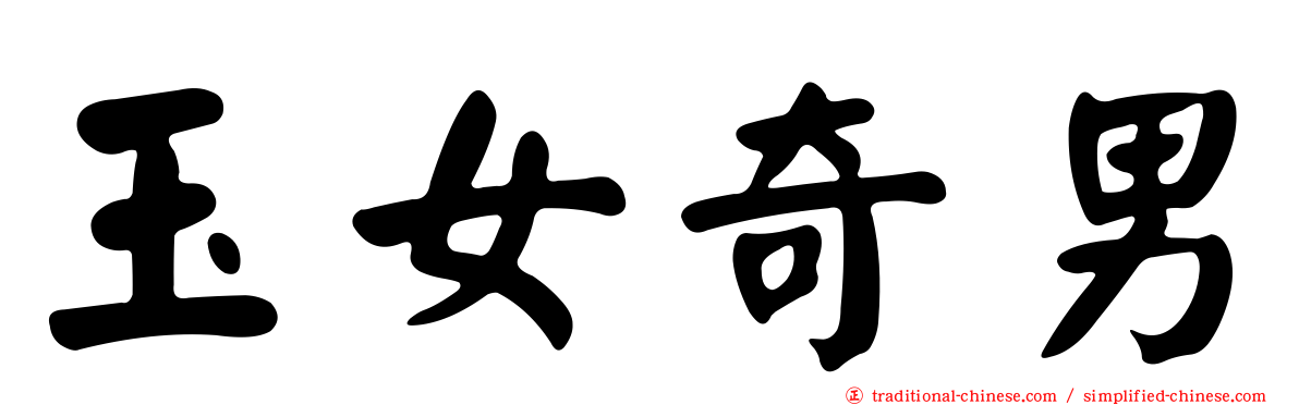玉女奇男