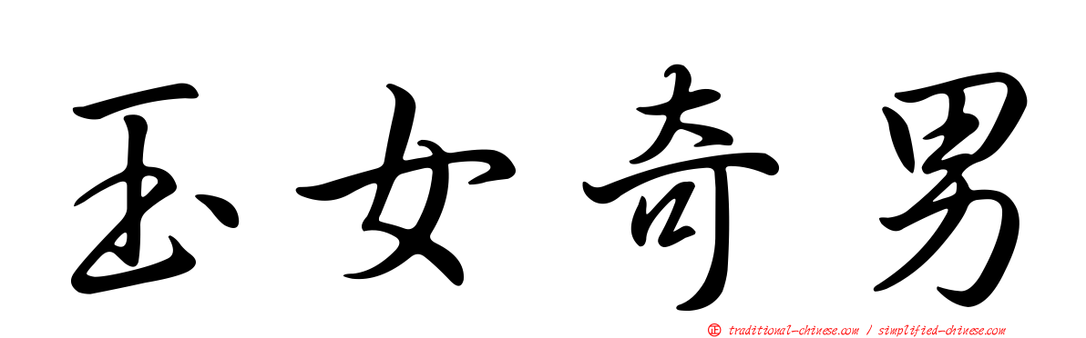 玉女奇男