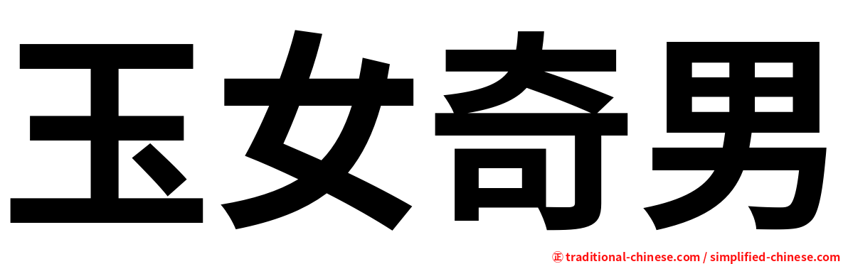 玉女奇男