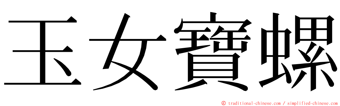 玉女寶螺 ming font