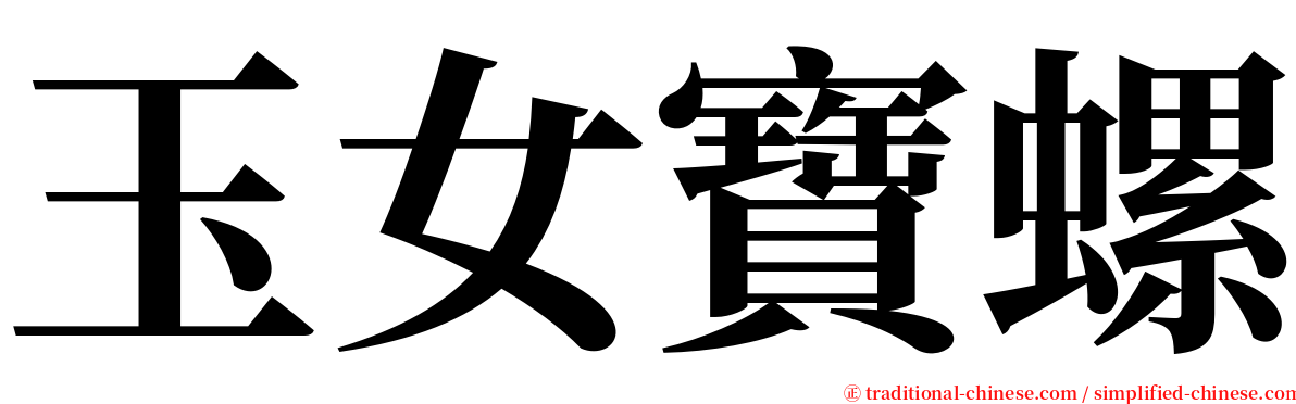玉女寶螺 serif font