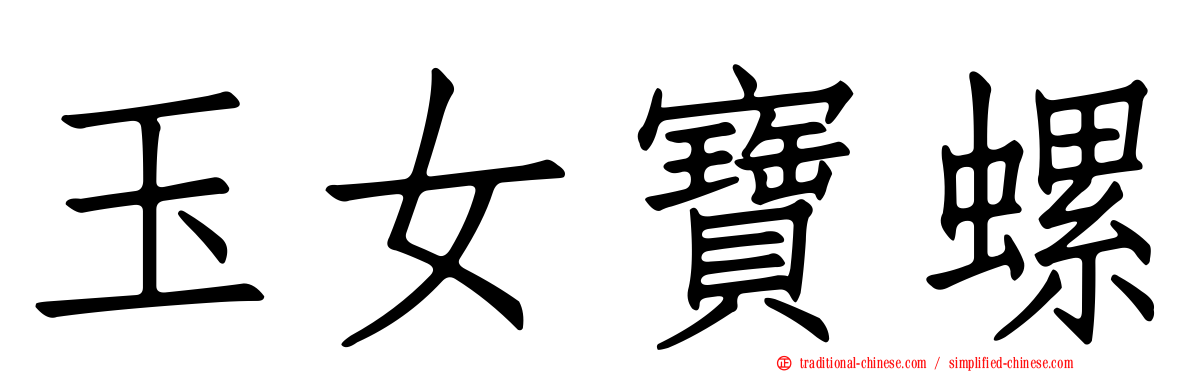 玉女寶螺
