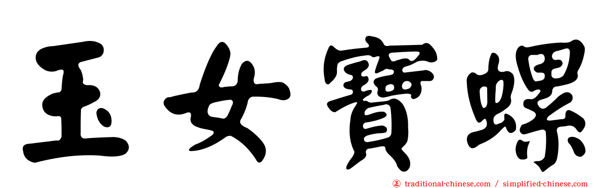 玉女寶螺