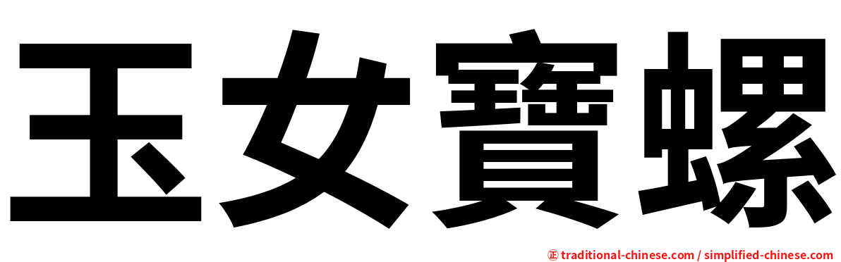 玉女寶螺