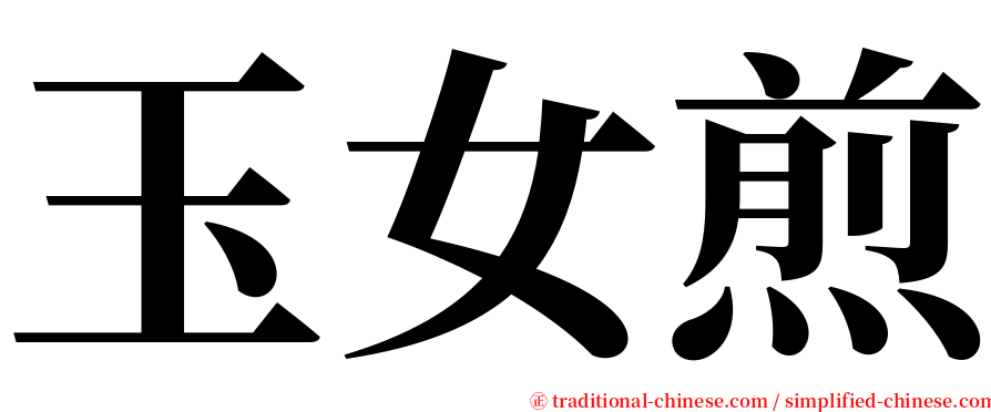 玉女煎 serif font