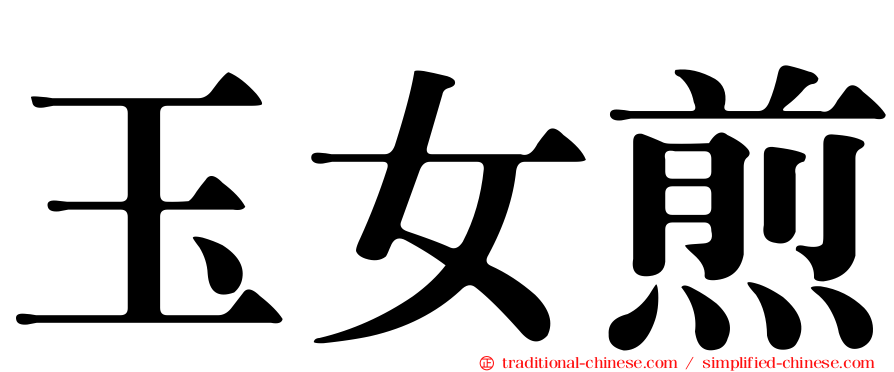 玉女煎