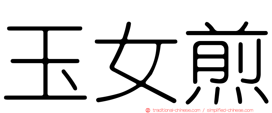 玉女煎