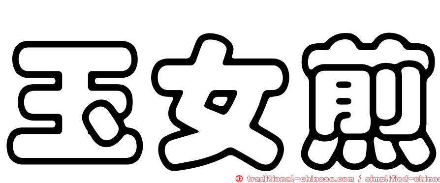 玉女煎