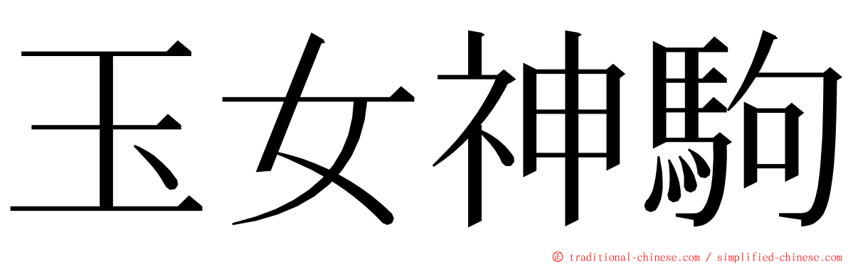玉女神駒 ming font