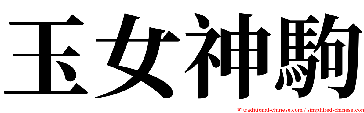 玉女神駒 serif font