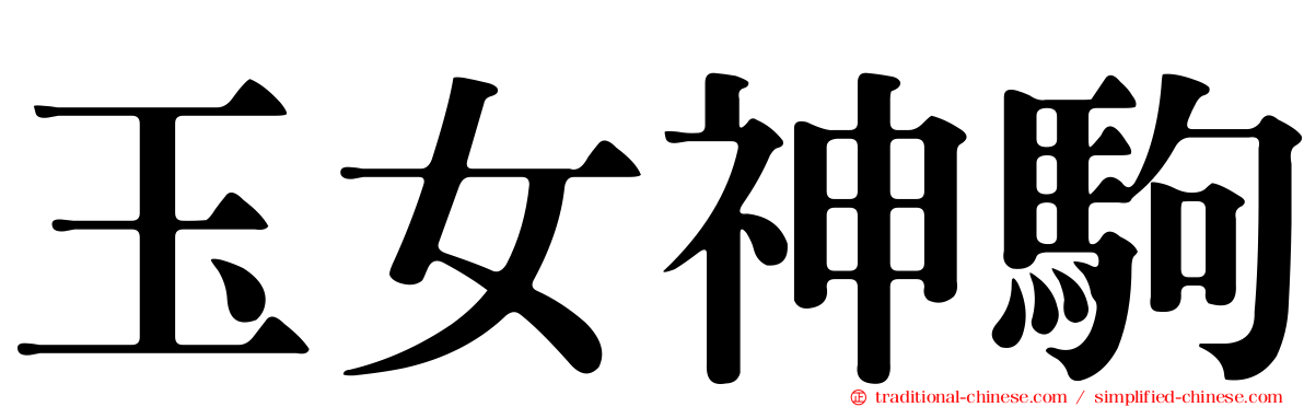 玉女神駒
