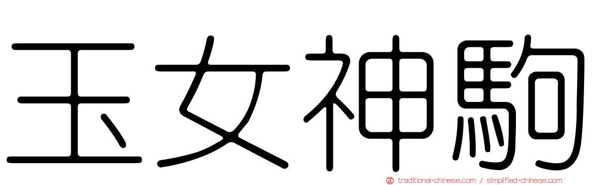 玉女神駒