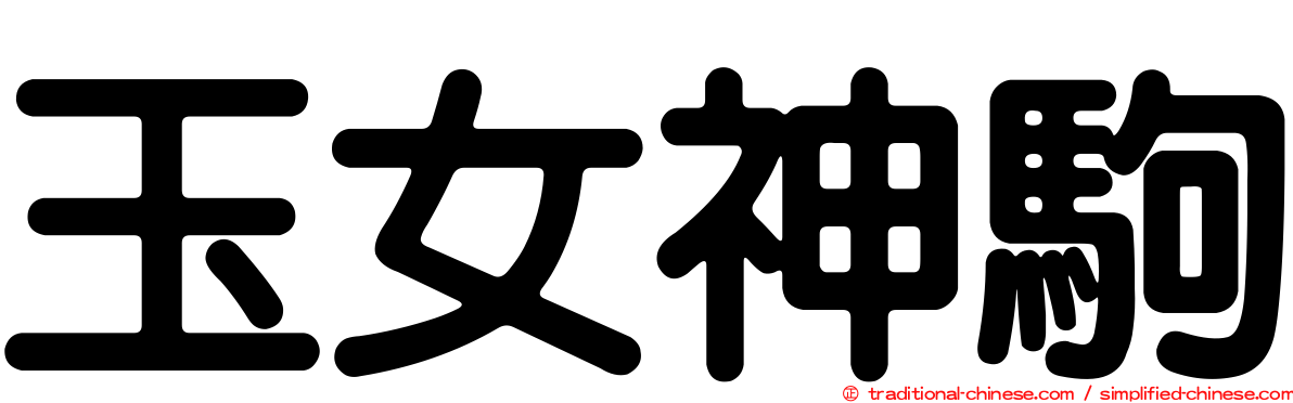 玉女神駒