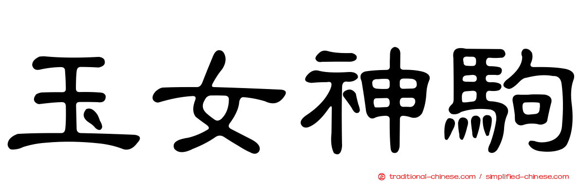 玉女神駒