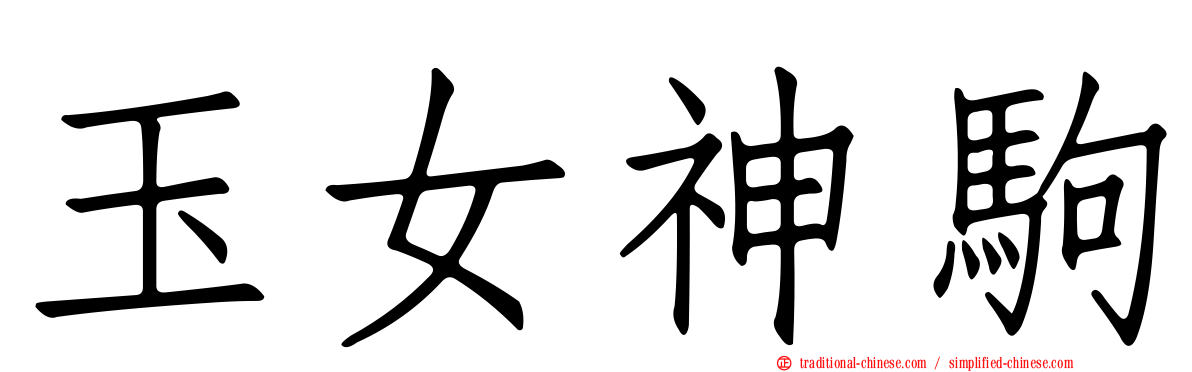 玉女神駒