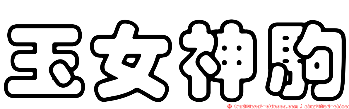 玉女神駒