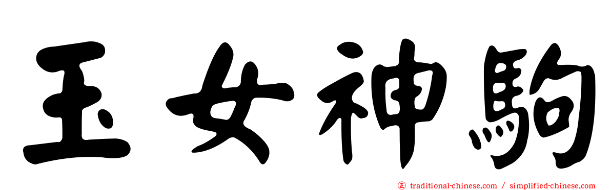 玉女神駒