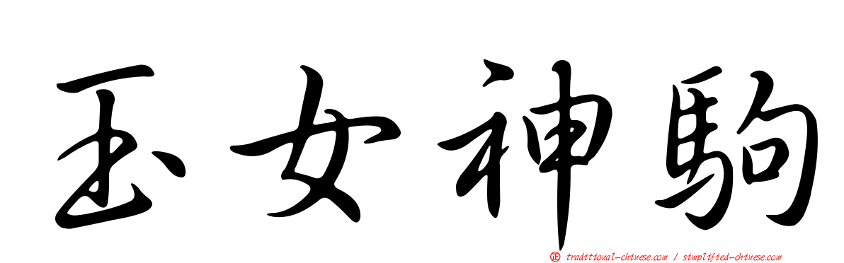 玉女神駒