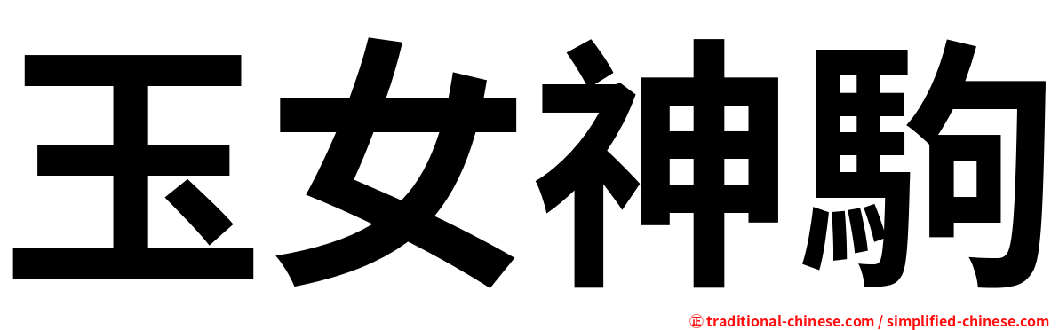 玉女神駒