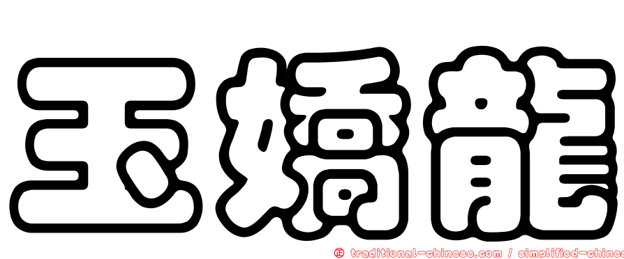 玉嬌龍