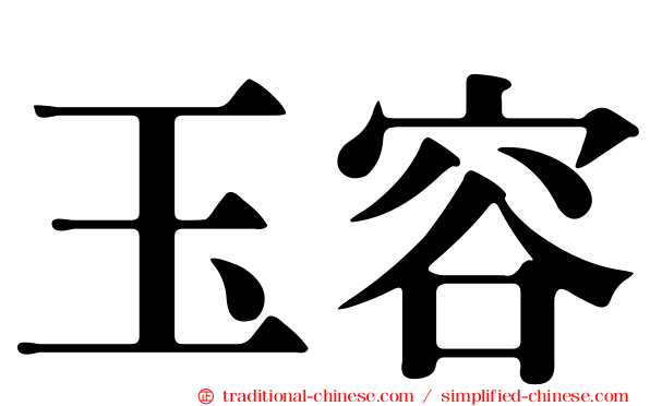 玉容