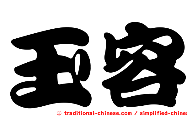 玉容