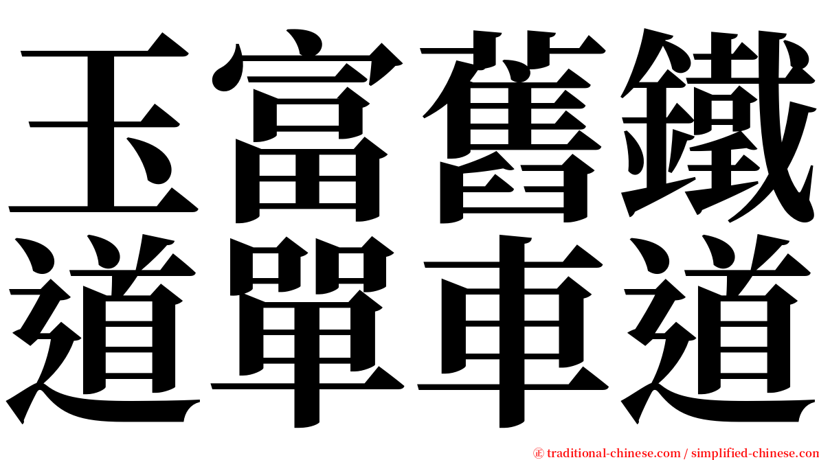 玉富舊鐵道單車道 serif font