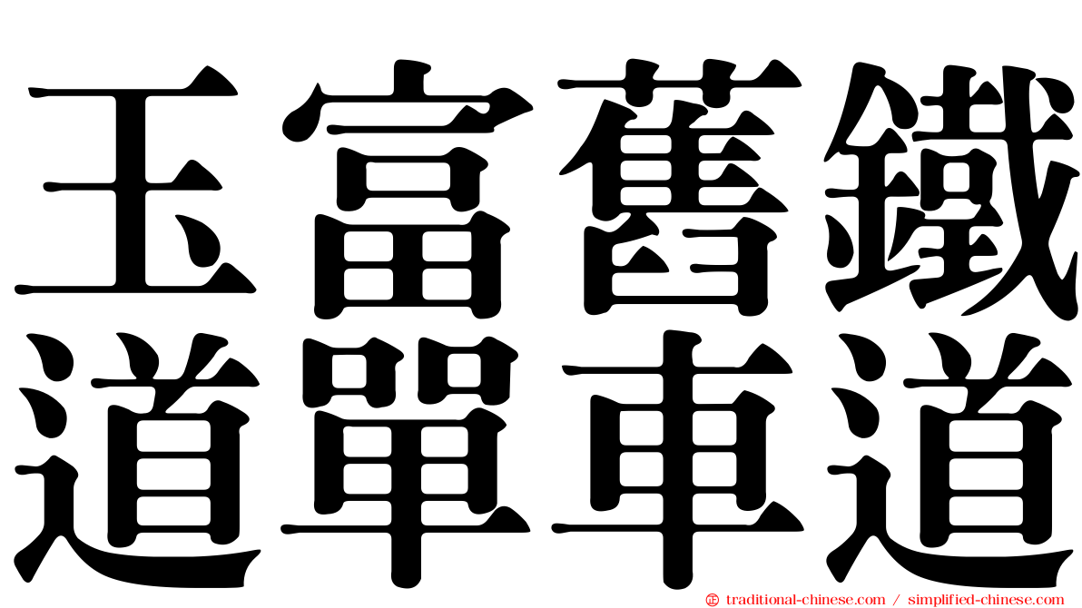 玉富舊鐵道單車道