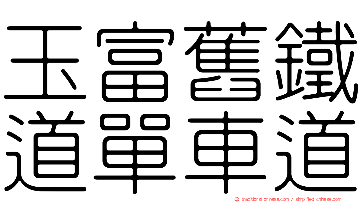 玉富舊鐵道單車道