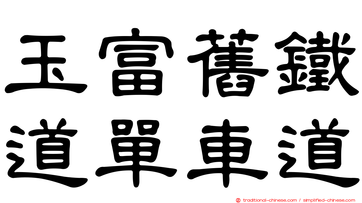 玉富舊鐵道單車道