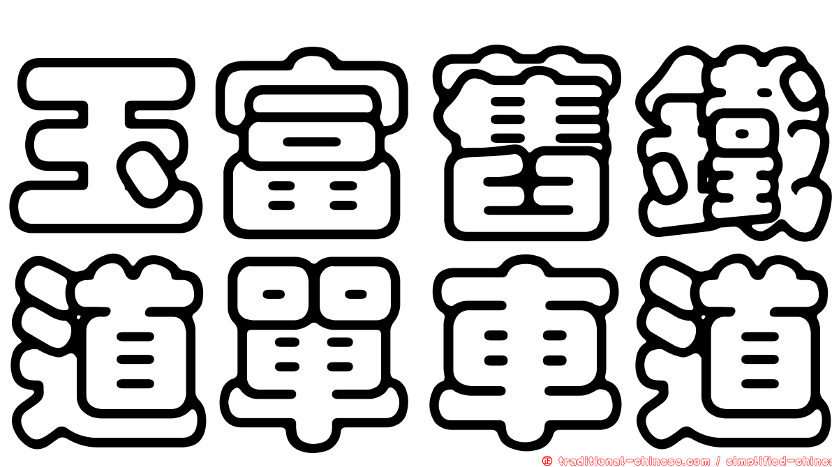 玉富舊鐵道單車道
