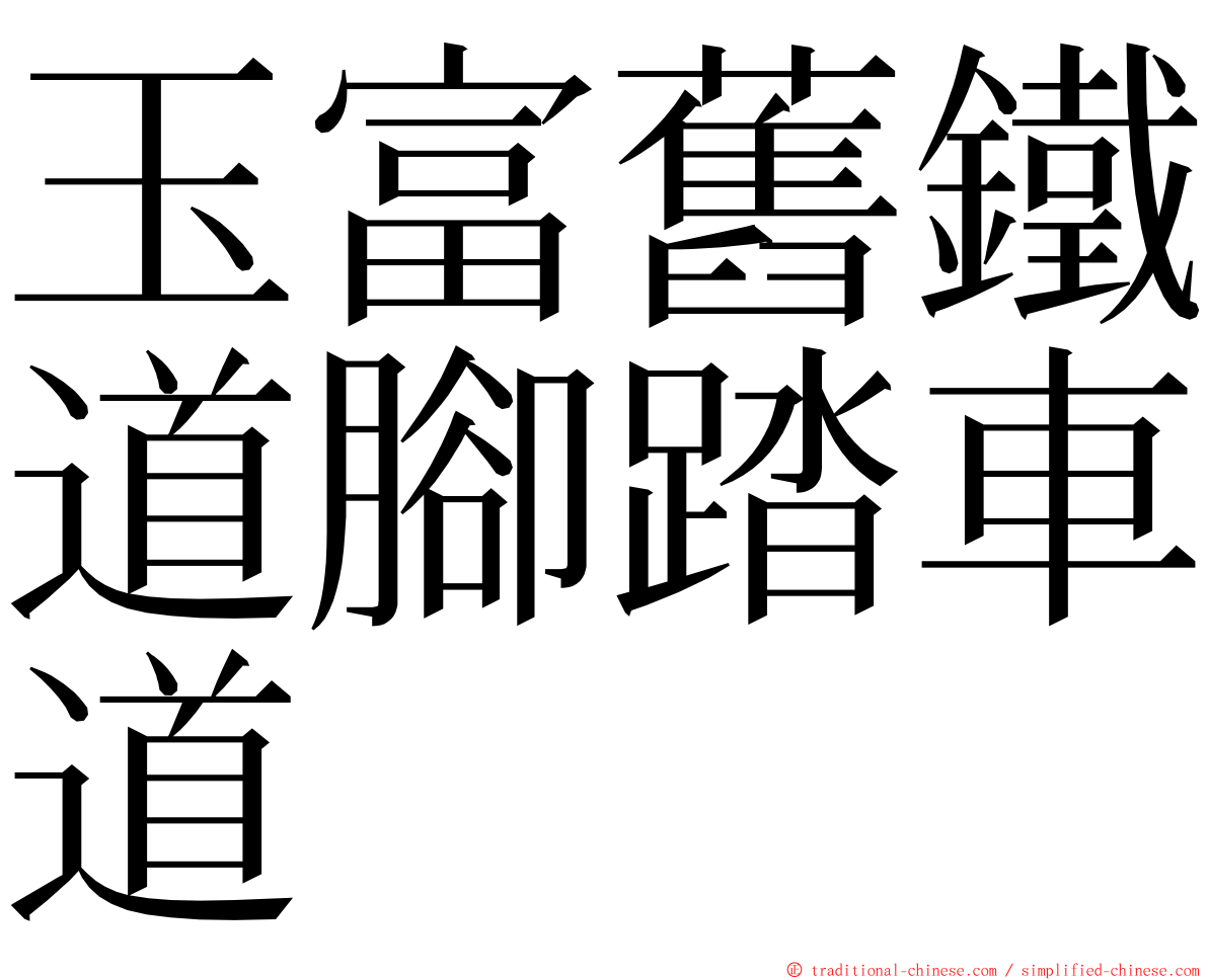 玉富舊鐵道腳踏車道 ming font