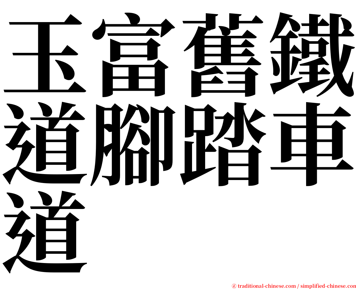 玉富舊鐵道腳踏車道 serif font